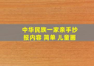 中华民族一家亲手抄报内容 简单 儿童画